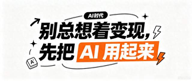 AI 时代，别盯着变现，先把 AI 用明白