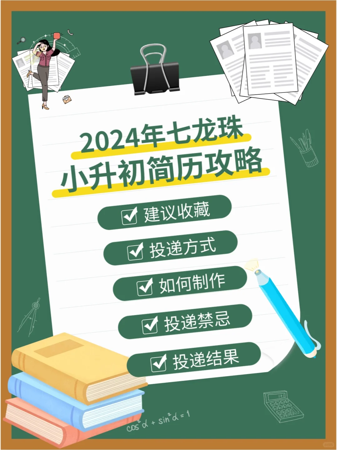 七龙珠简历干货|含投递方式、制作、禁忌