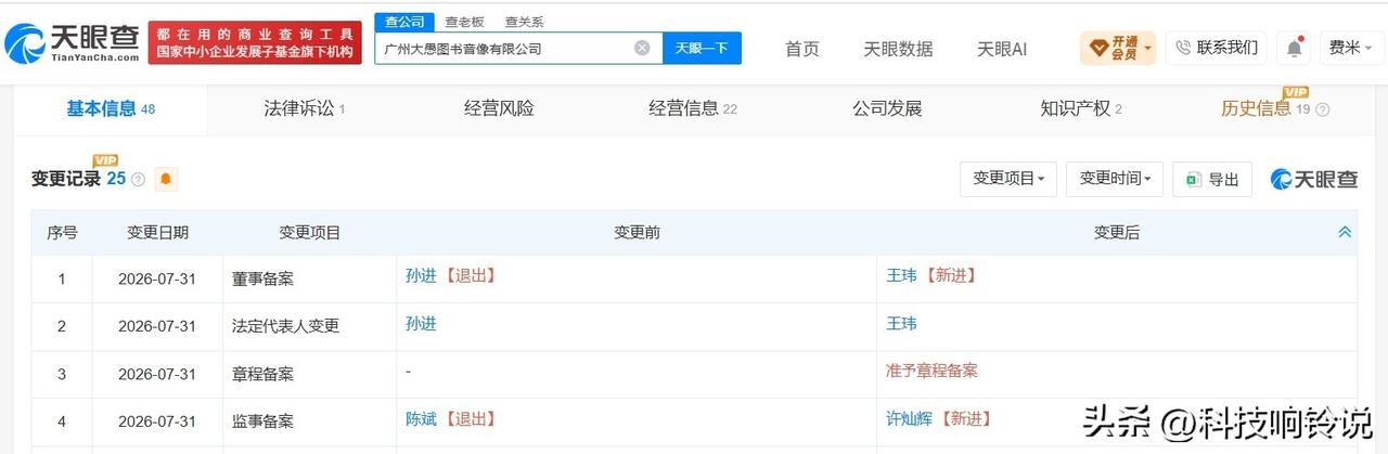 【东方甄选CEO退出广州大愚图书音像公司 东方甄选CEO卸任广州大愚图书音像公司