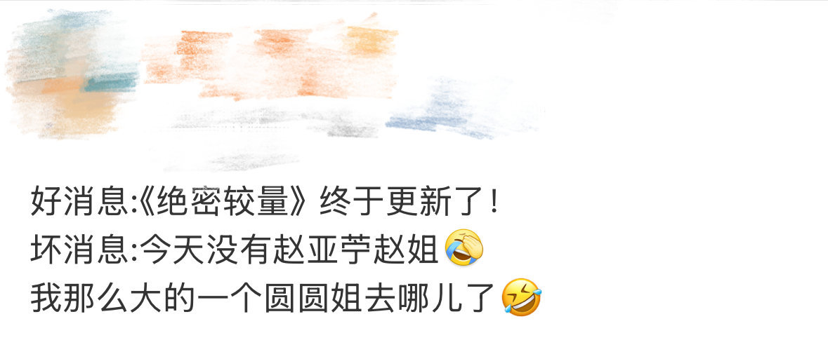 我那么大的一个高圆圆去哪儿了《绝密较量》终于更新啦！就是怎么没怎么看见赵亚苧啊，