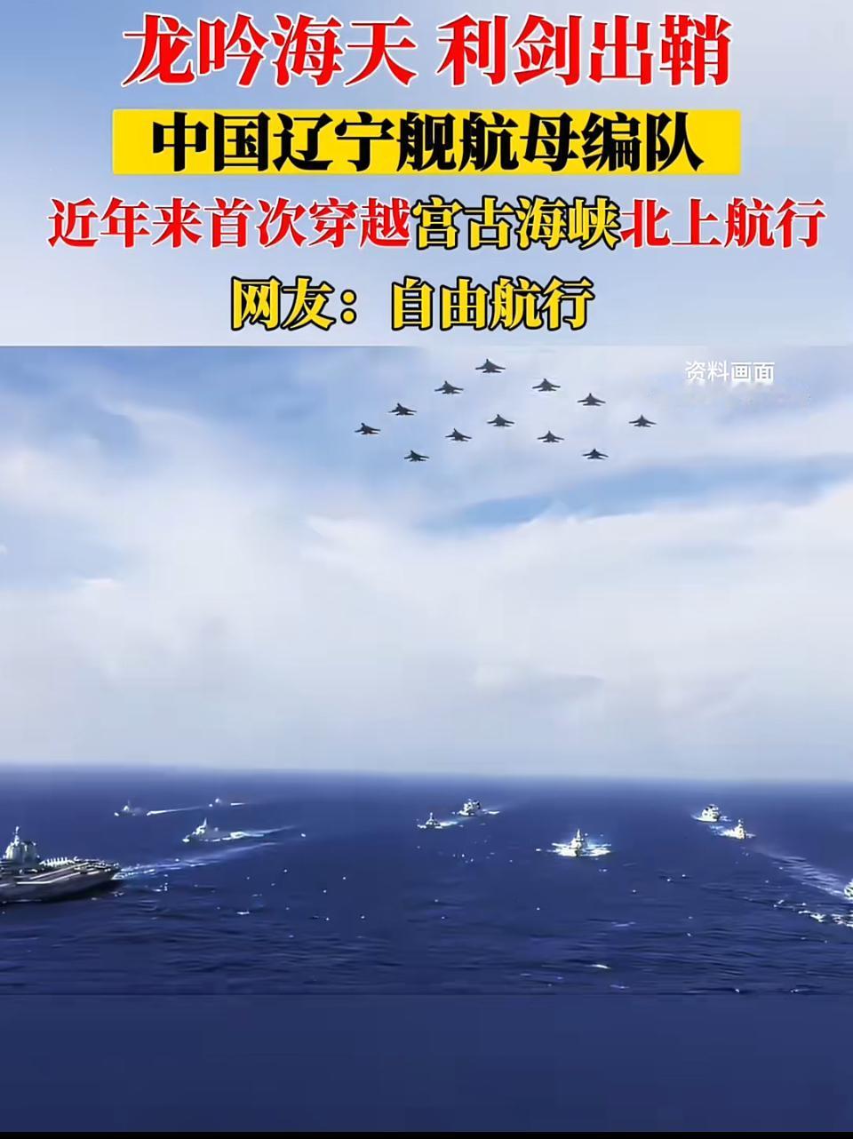 中国辽宁舰航母编队穿越宫古海峡，自由航行！🚢🛫️
