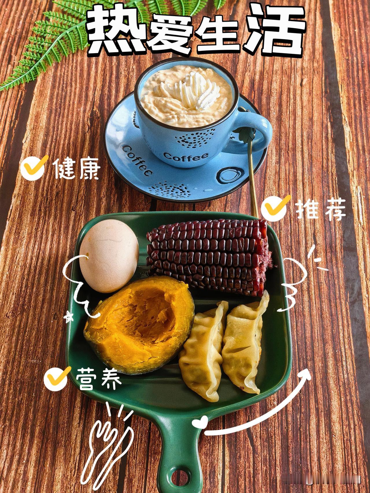 新周快乐！周一简单的早餐～
南瓜玉米鸡蛋三件套，配上一杯奶盖
昨天饭店蒸饺布丁吃