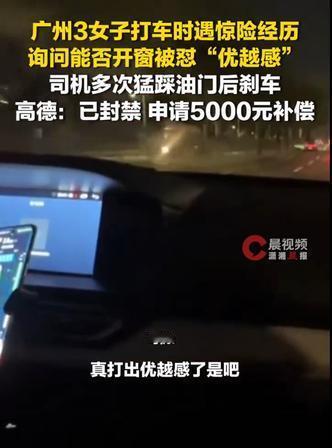 广州，女子花17.5元打了一辆网约车，上车后闻到异味，想开窗透透气，没想到司机当