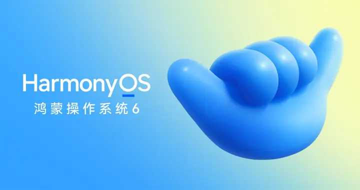 华为正式发布HarmonyOS 6，10月22日开启公测