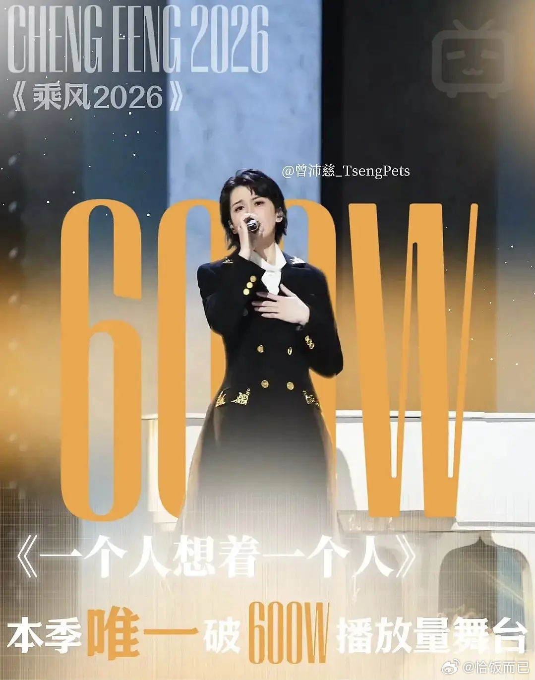 全体起立！！让我们恭喜曾沛慈初舞台《一个人想着一个人》小破站播放量突破600W，