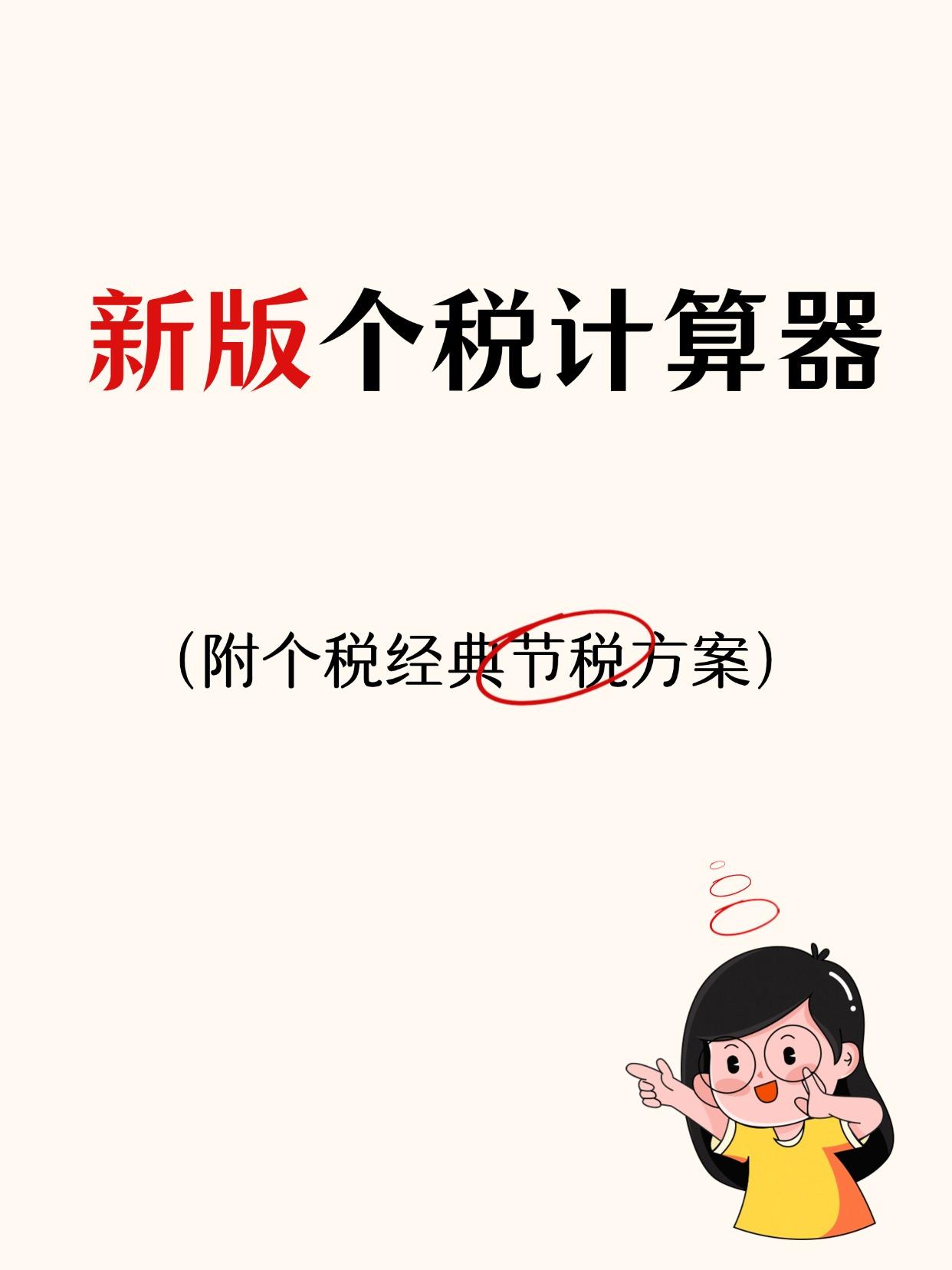 新版个税计算器+7种个税经典节税方案
