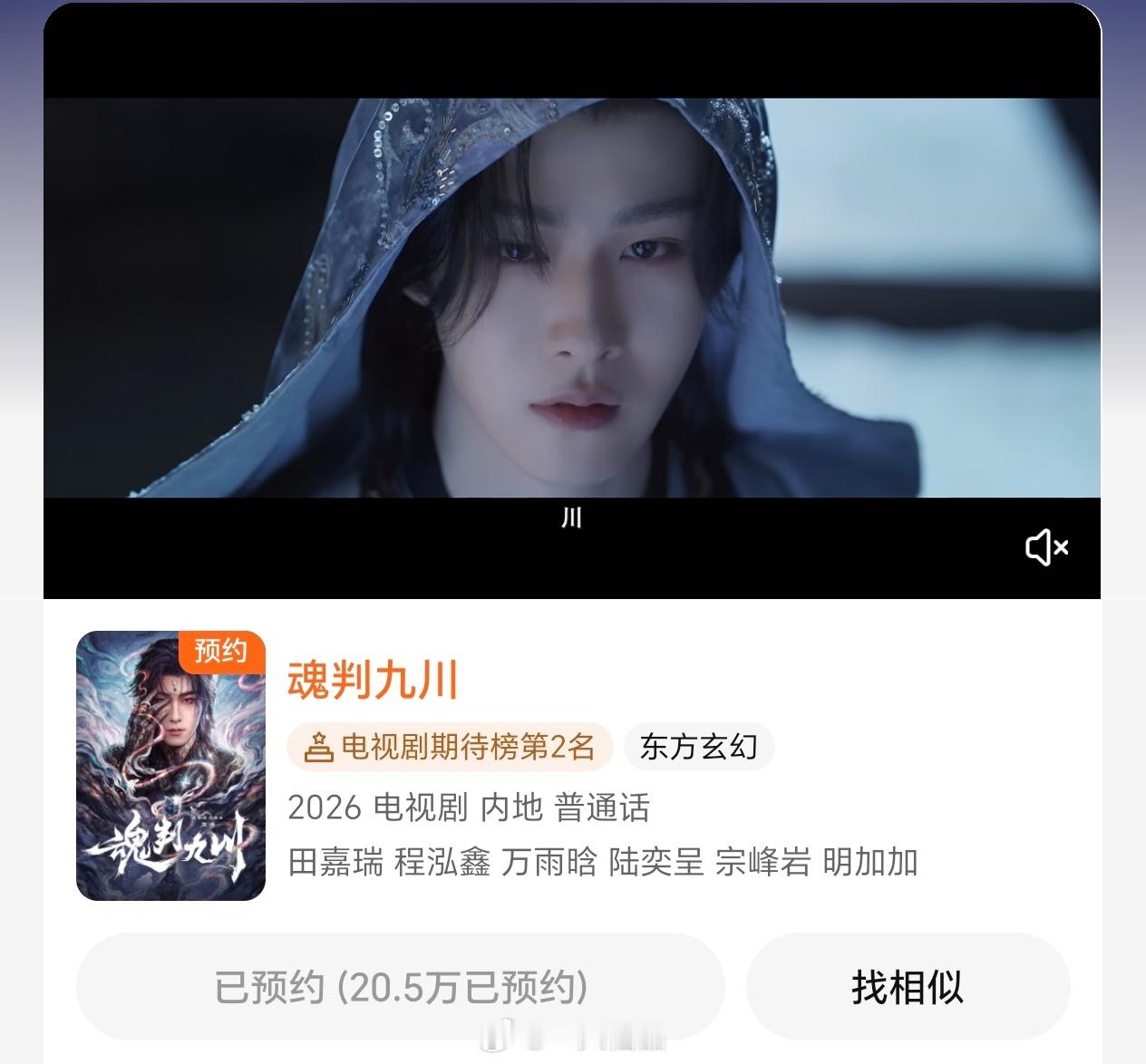 田嘉瑞一番大男主剧《魂判九川》腾讯电视剧期待榜第二。牛比呀！！！田嘉瑞云九川 田