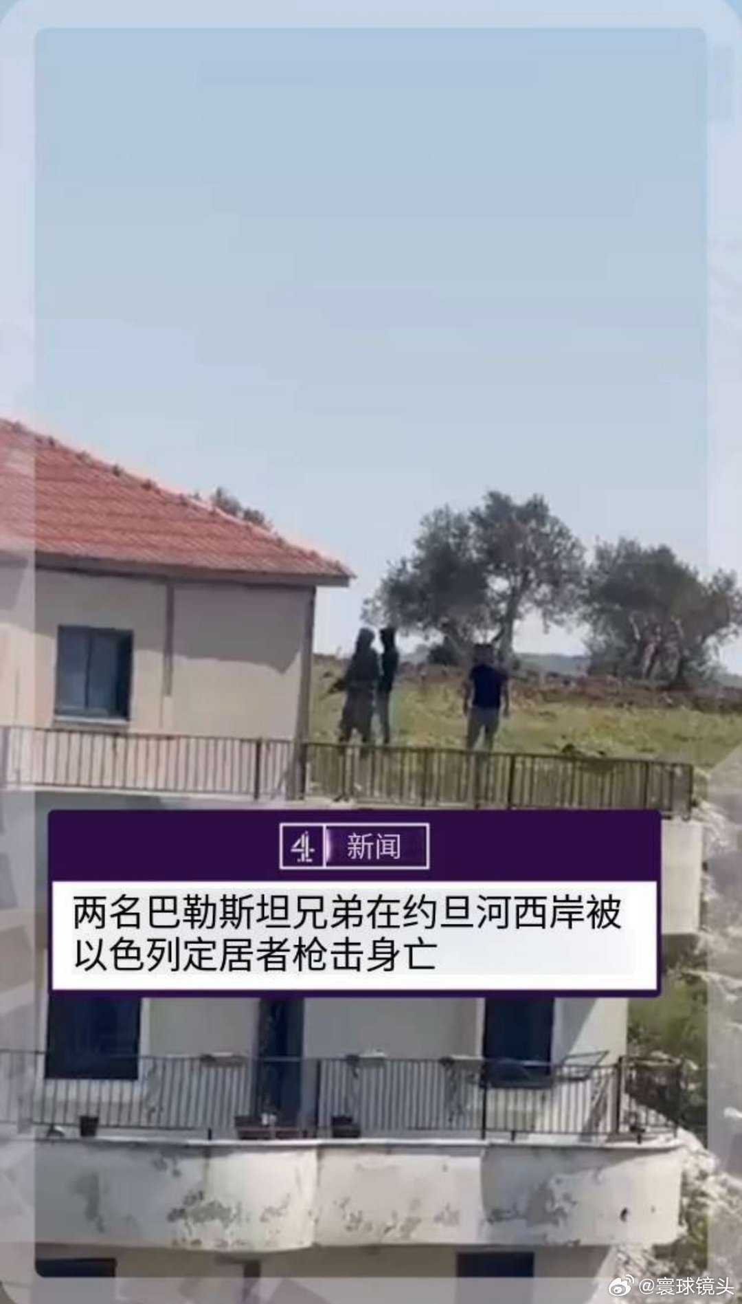 寰球镜头巴以冲突 两名巴勒斯坦兄弟在约旦河西岸定居者暴力激增中丧生。一名目击者称