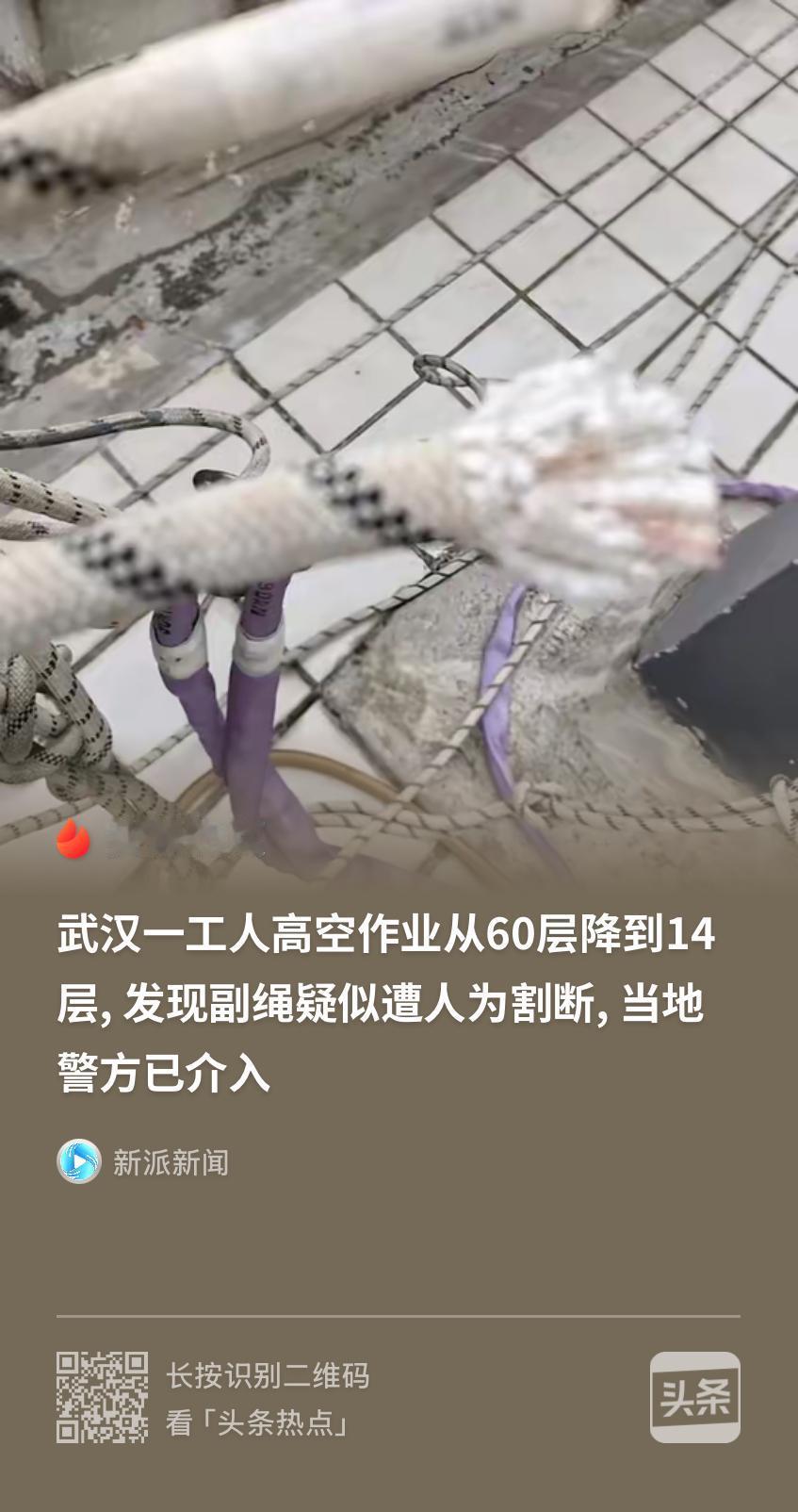 坏透了！湖北武汉，2名工人在60层高楼外干活，一人配了一套承重主绳和保命副绳，中