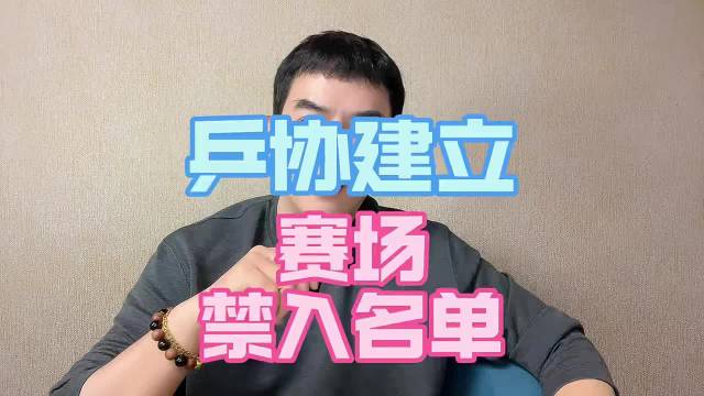 乒协建立赛场禁入名单，这样对饭圈形成一种威慑作用啦！ ​