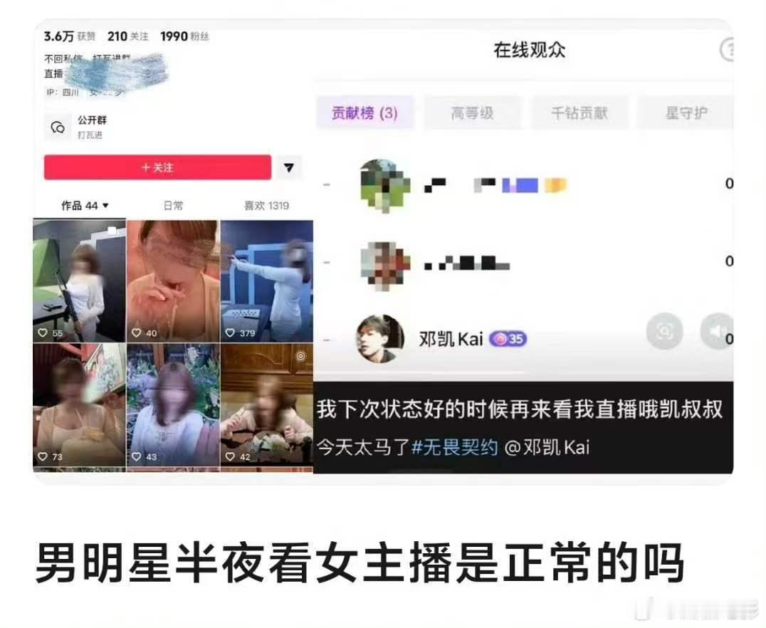 曝邓凯深夜看女主播邓凯被曝半夜看女主播曝邓凯深夜看女主播，我能说一点也不意外吗 
