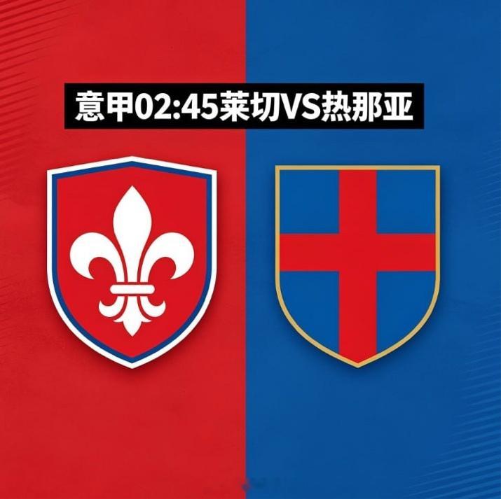 莱切 vs 热那亚⚔️ 气势碾压实力，心态决定结果这一场的关键根本不是纸面实力，