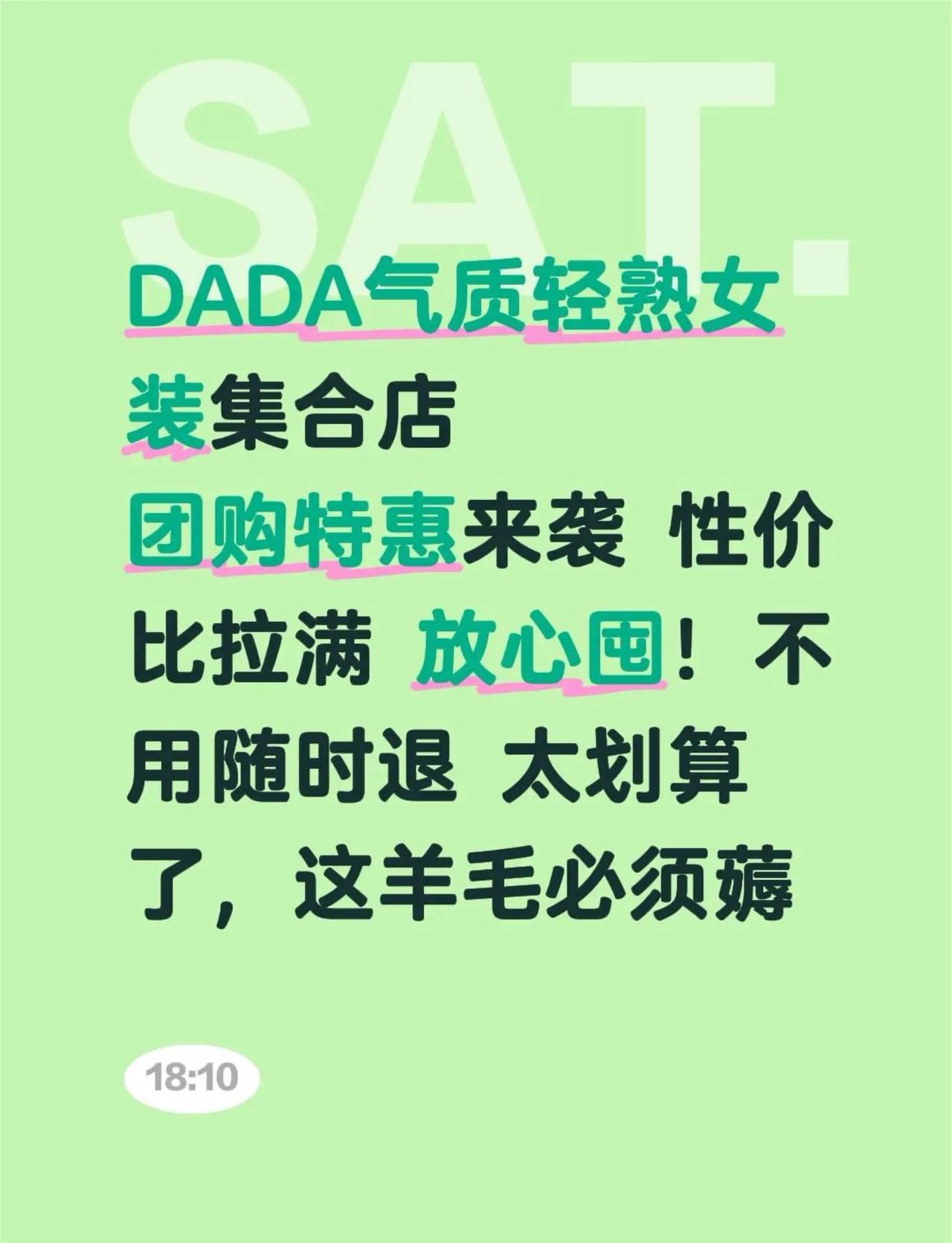 DADA气质轻熟女装集合店团购特惠来袭 性价比拉满 放心囤！不用随时退 太划算了