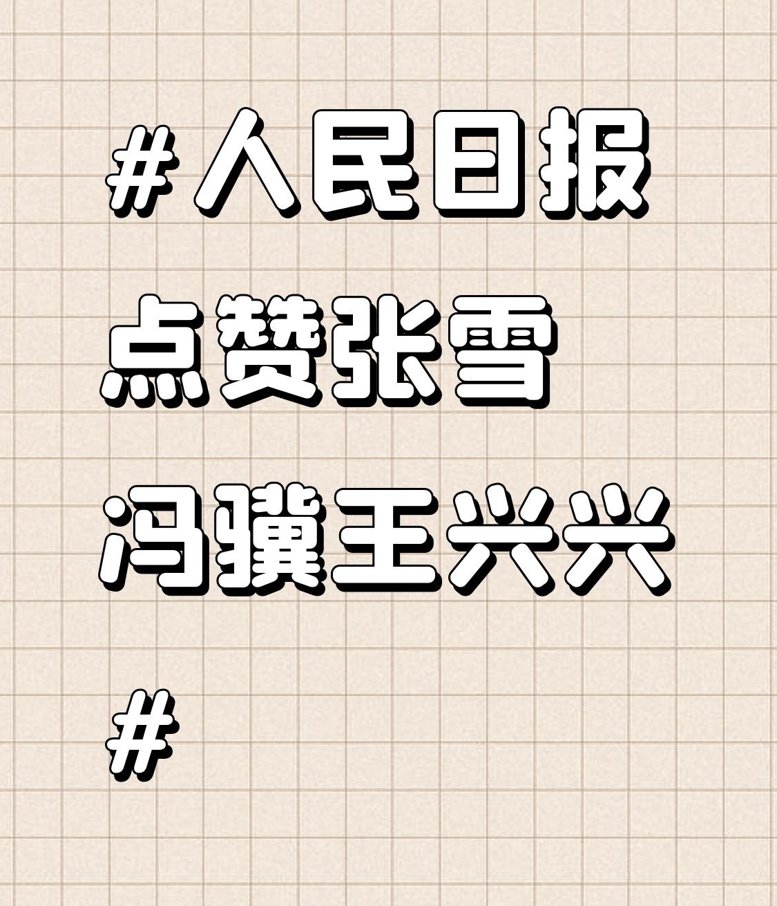人民日报点赞张雪冯骥王兴兴 人民日报这一赞，赞出了时代新榜样！张雪、冯骥、王兴兴