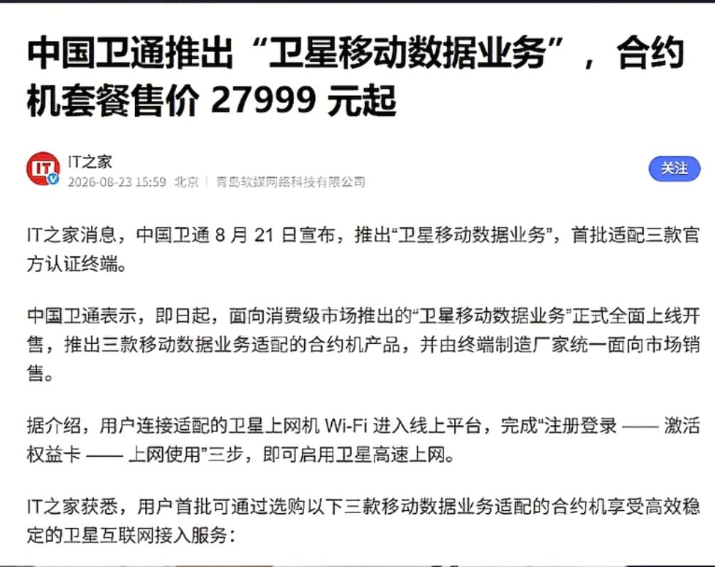 当面SpaceX星链网络业务开启，大批网友吐槽“太贵了”。而近期中国卫通推出了“