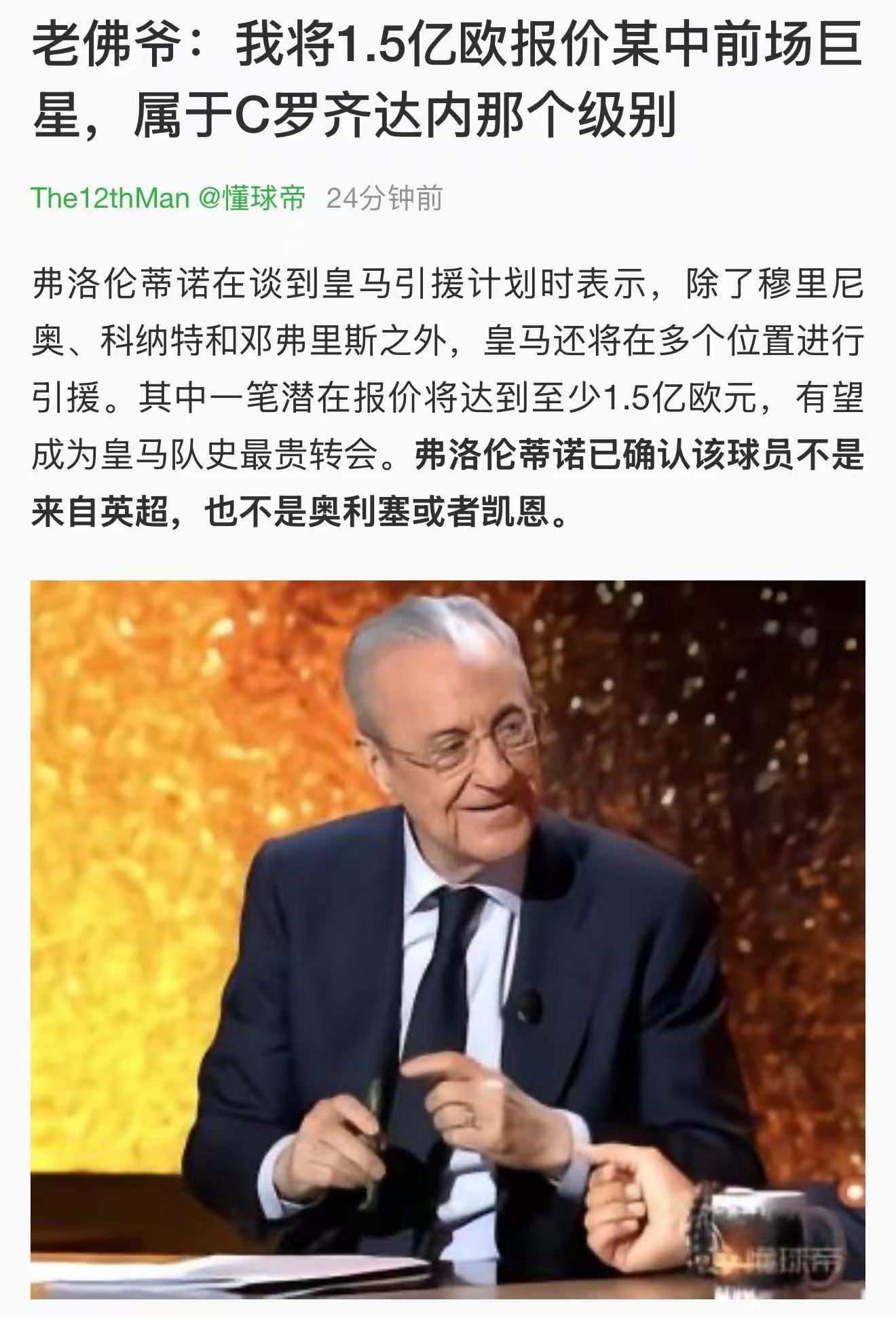 排除英超、拜仁后，中前场配得上1.5亿的球员用脚趾头都能数得过来。如果真是维蒂尼