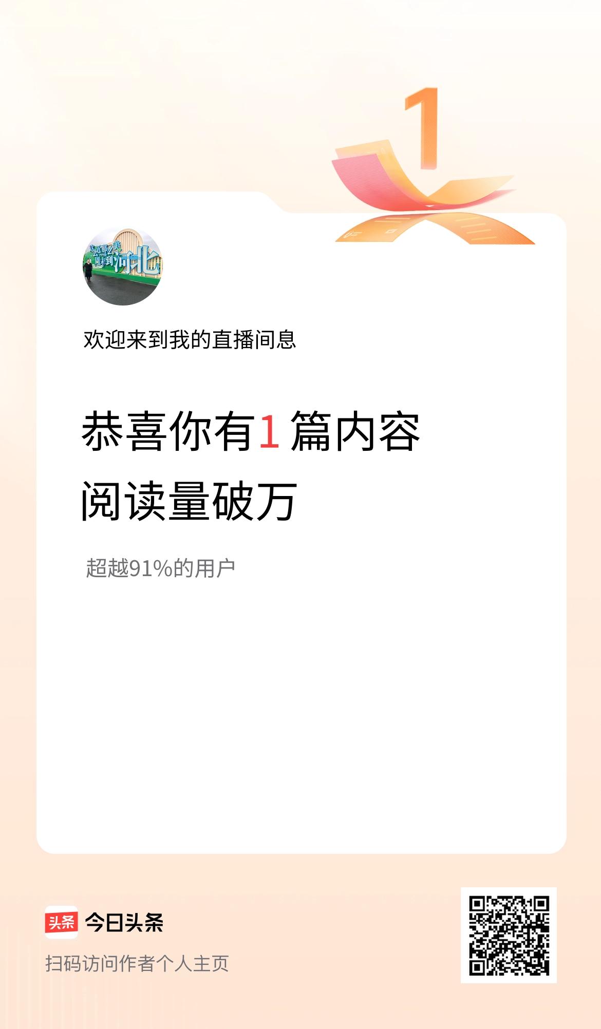 我在头条有1篇内容阅读破万了！