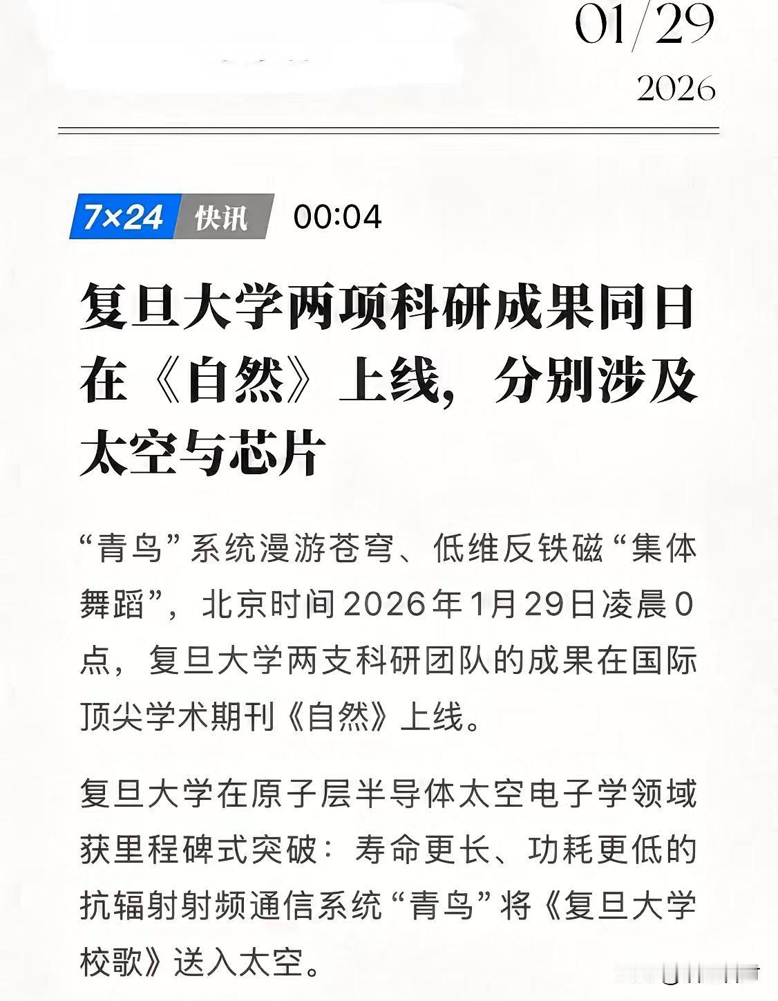 中国芯硬核炸场！
1月29日凌晨 复旦双成果霸屏《自然》！
这哪里是科研突破，这