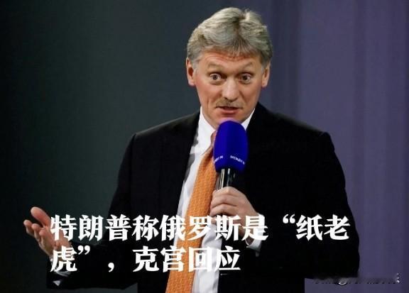 特朗普称俄罗斯是“纸老虎”，克里姆林宫回应

   据外媒报道美国总统特朗普9月