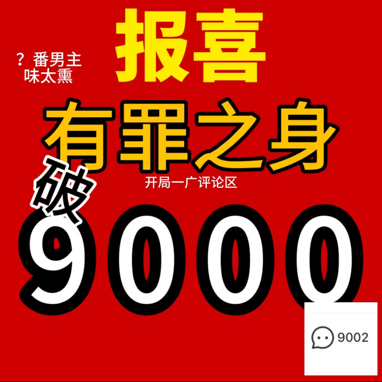 给我自己澄清一下，原图我直接保存的带了水印，所以让大家误会了，有罪之身热度既没有