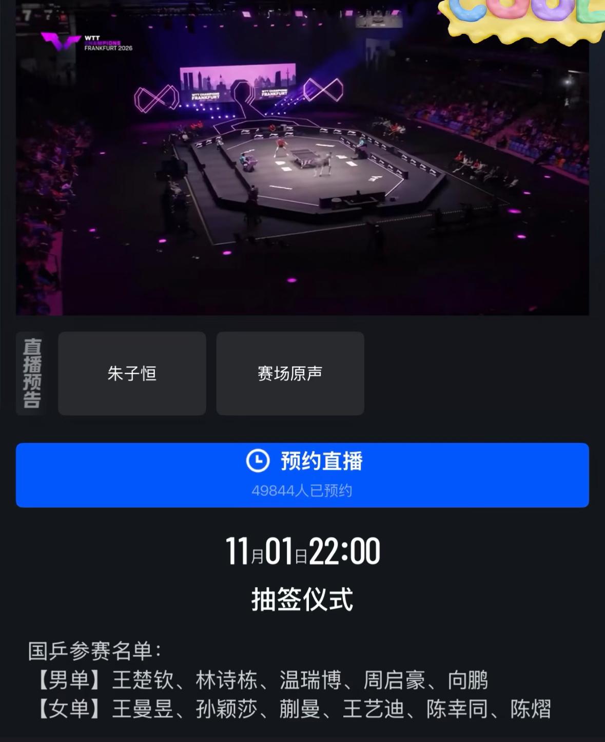 2026WTT法兰克福冠军赛11月1日举行抽签仪式！
2026WTT法兰克福冠军