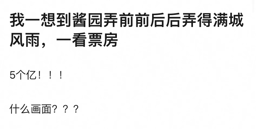 《酱园弄》这种众望所归的饼，有点不安，票房10个亿就烧高香 ​​​