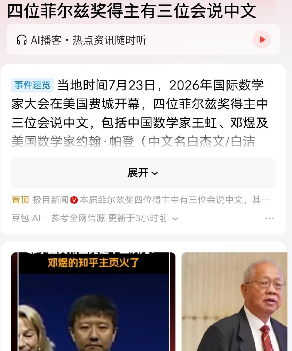 四位菲尔兹奖得主，有三位会中文，上了热搜第一名，很值得骄傲。但为什么他们的工作地