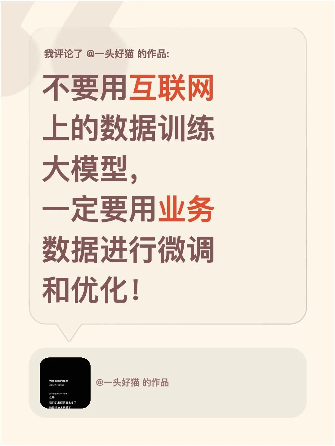 我评论了@一头好猫 的作品：不要用互联网上的数据训练大模型，一定要用业务数据进行