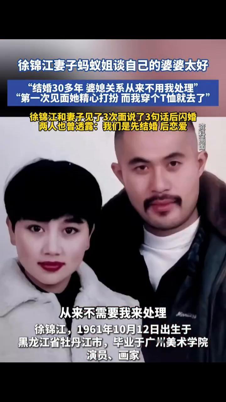 徐锦江妻子蚂蚁姐谈自己的婆婆太好，结婚30多年婆媳关系从来不用我处理，第一次见面