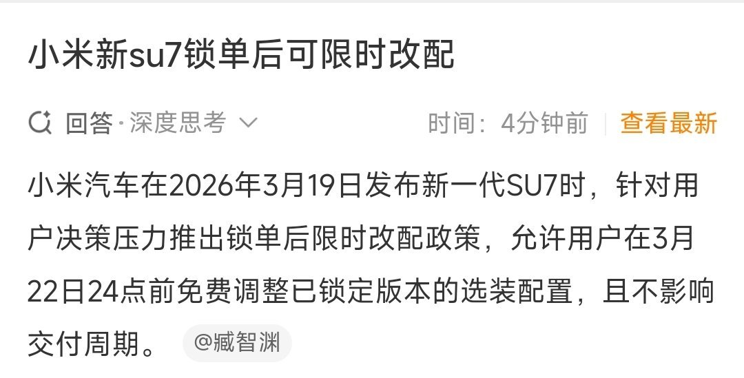 小米新SU7锁单后可限时改配时间窗口:3月22日24点前免费调整配置 