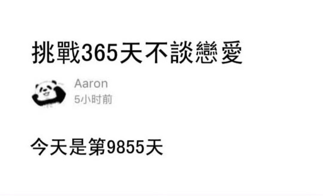 你有多久没谈恋爱了？ ​​​