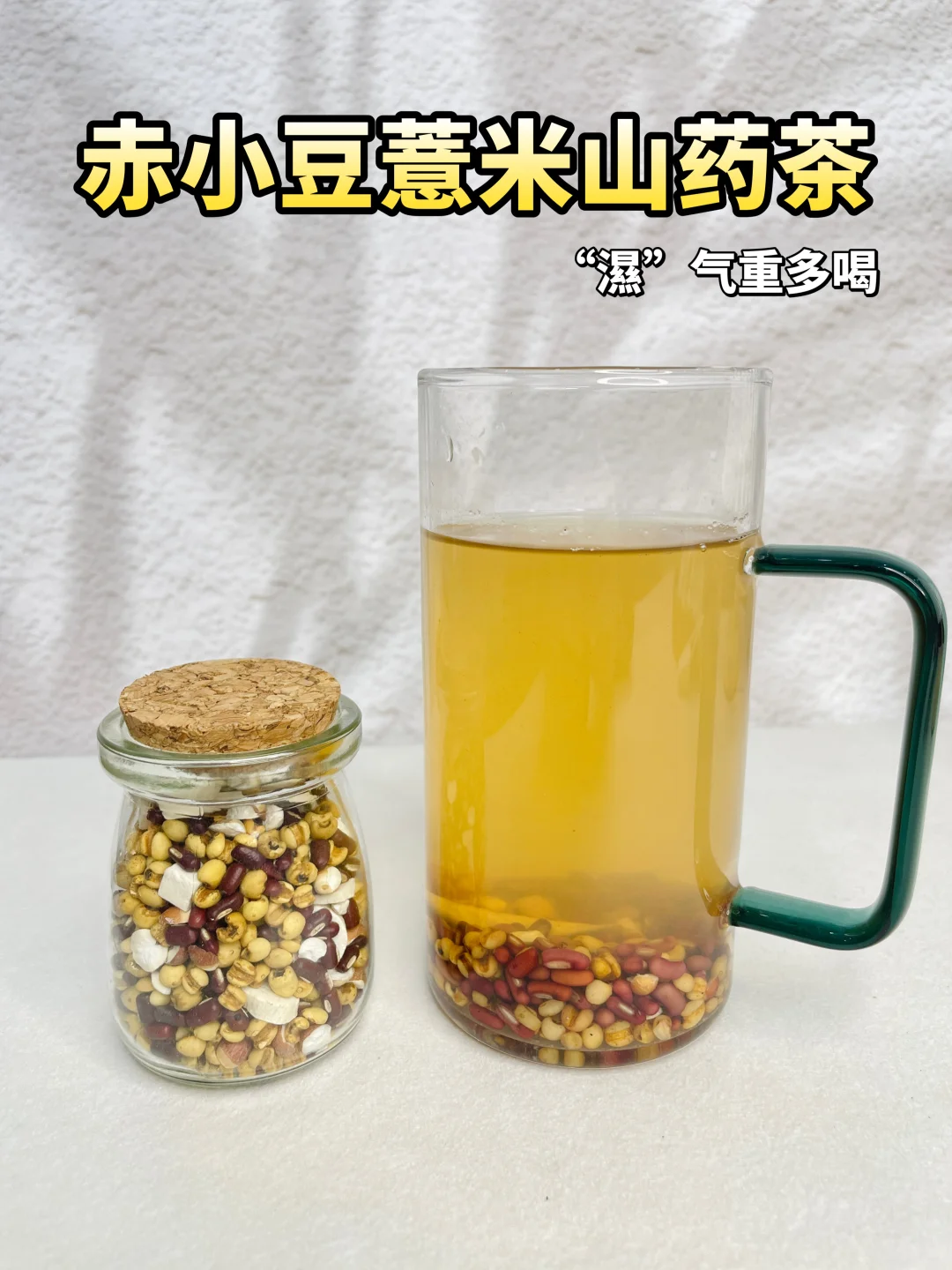 满面油光爱长痘，快喝这个赤小豆薏米山药茶