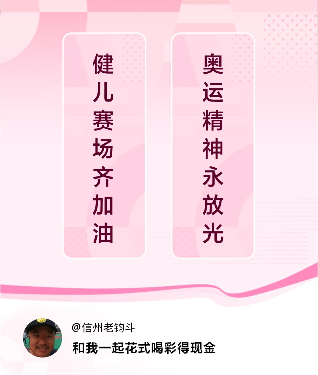 #花式喝彩荣耀巴黎#健儿赛场齐加油，奥运精神永放光。喝彩赢现金>