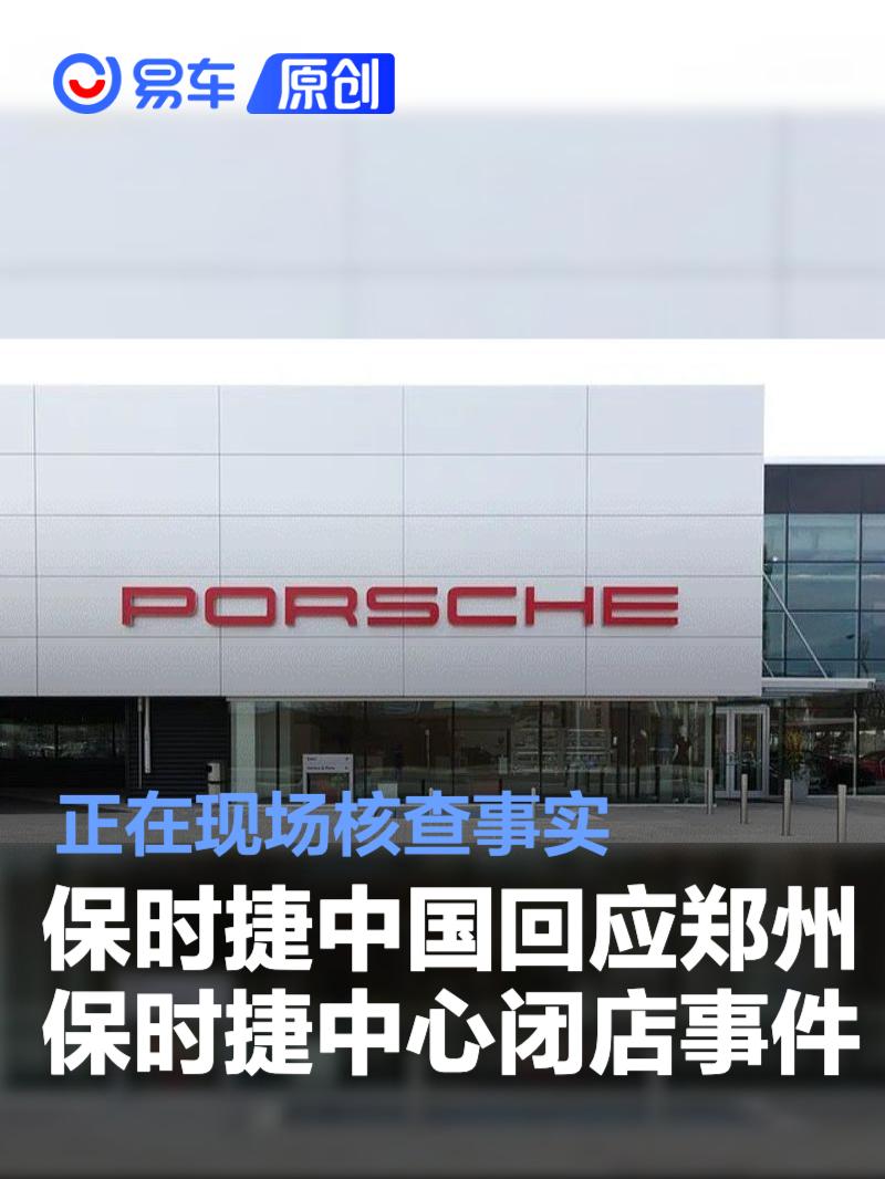 保时捷中国回应郑州中原保时捷中心闭店：正在现场核查事实