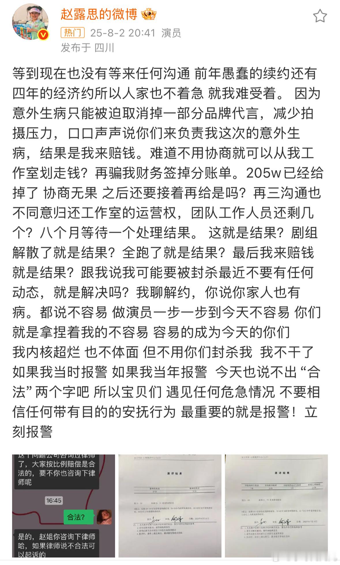 赵露思发文控诉天……赵露思和公司闹得这么僵啊…… ​​​