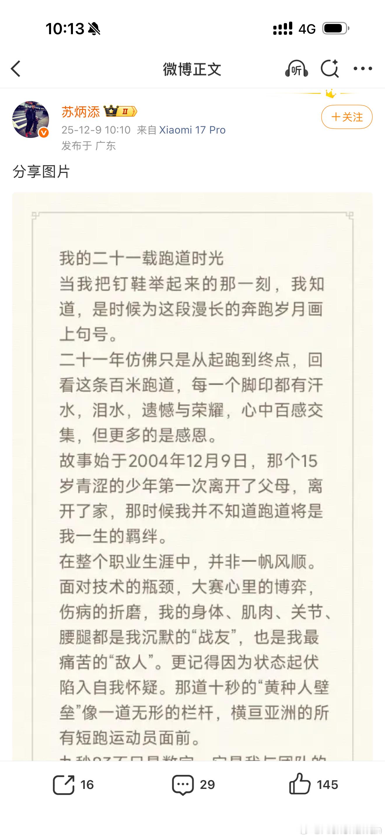 苏炳添正式宣布退役 刚刚，苏神在微博宣布退役，全运会成为了他的最后一舞，他是后刘