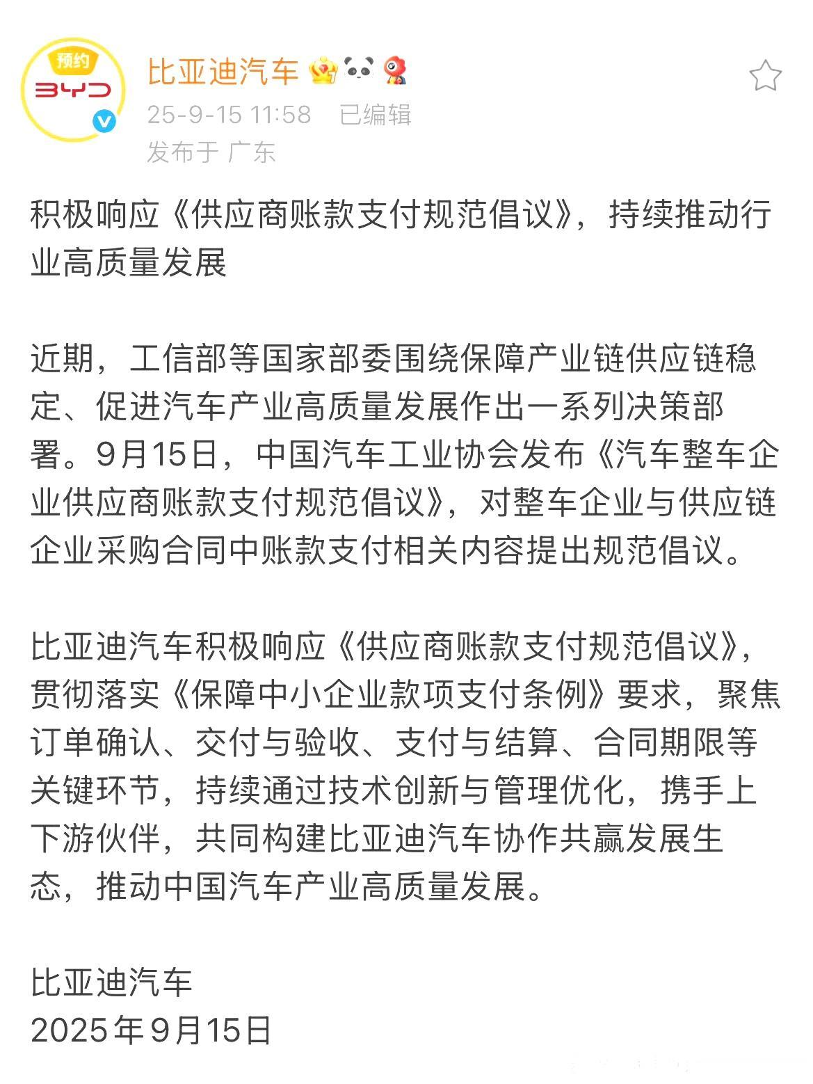 汽车整车企业供应商账款支付规范倡议
针对中国汽车工业协会提出的供应商付款倡议书，