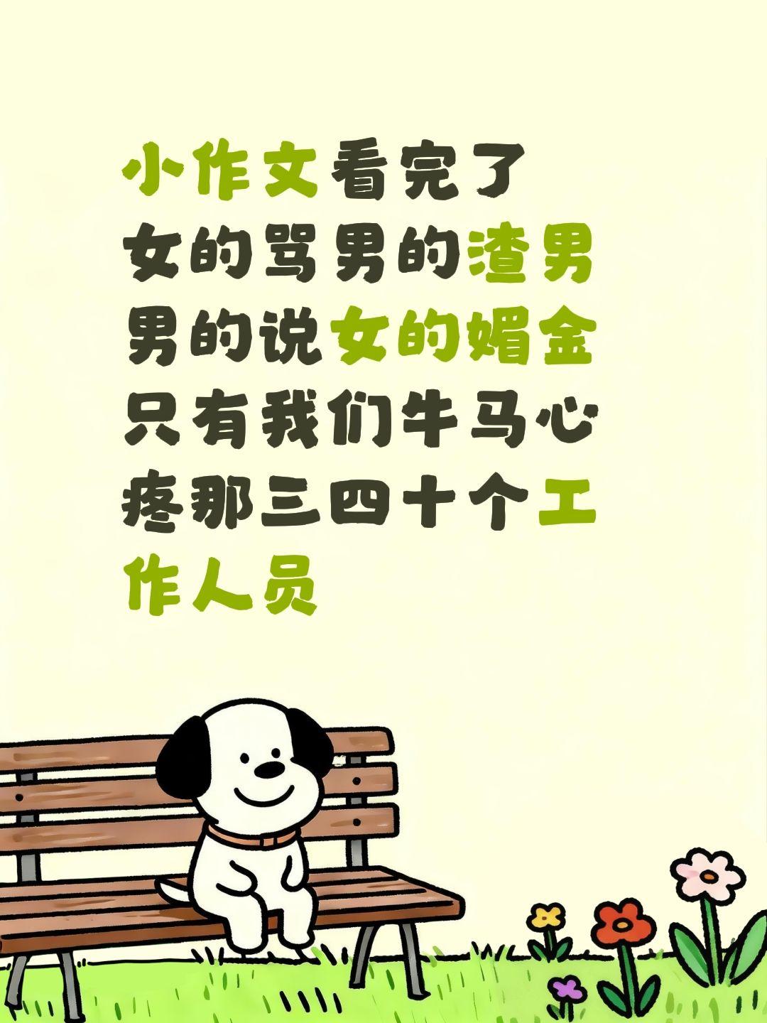 小作文看完了
女的骂男的渣男
男的说女的媚金
只有我们牛马心疼那三四十个工作人员