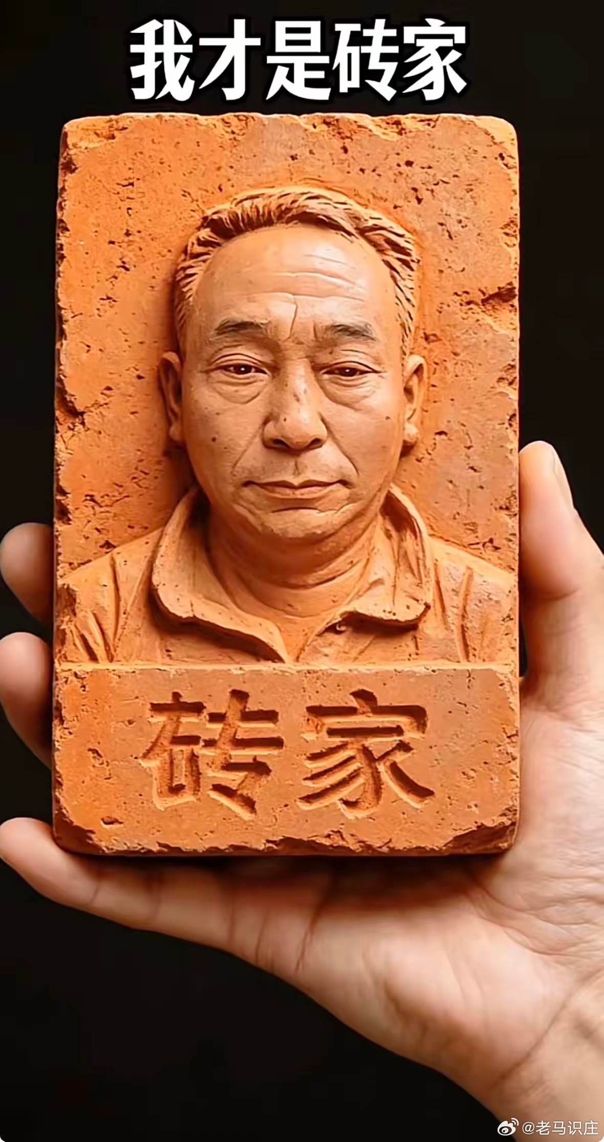 这砖🧱家才是真的