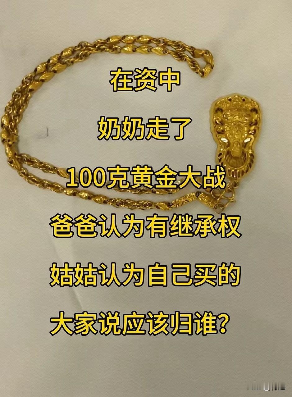 奶奶去世留下的100克黄金，

到底应该归谁？

100克的黄金是奶奶生前姑姑送