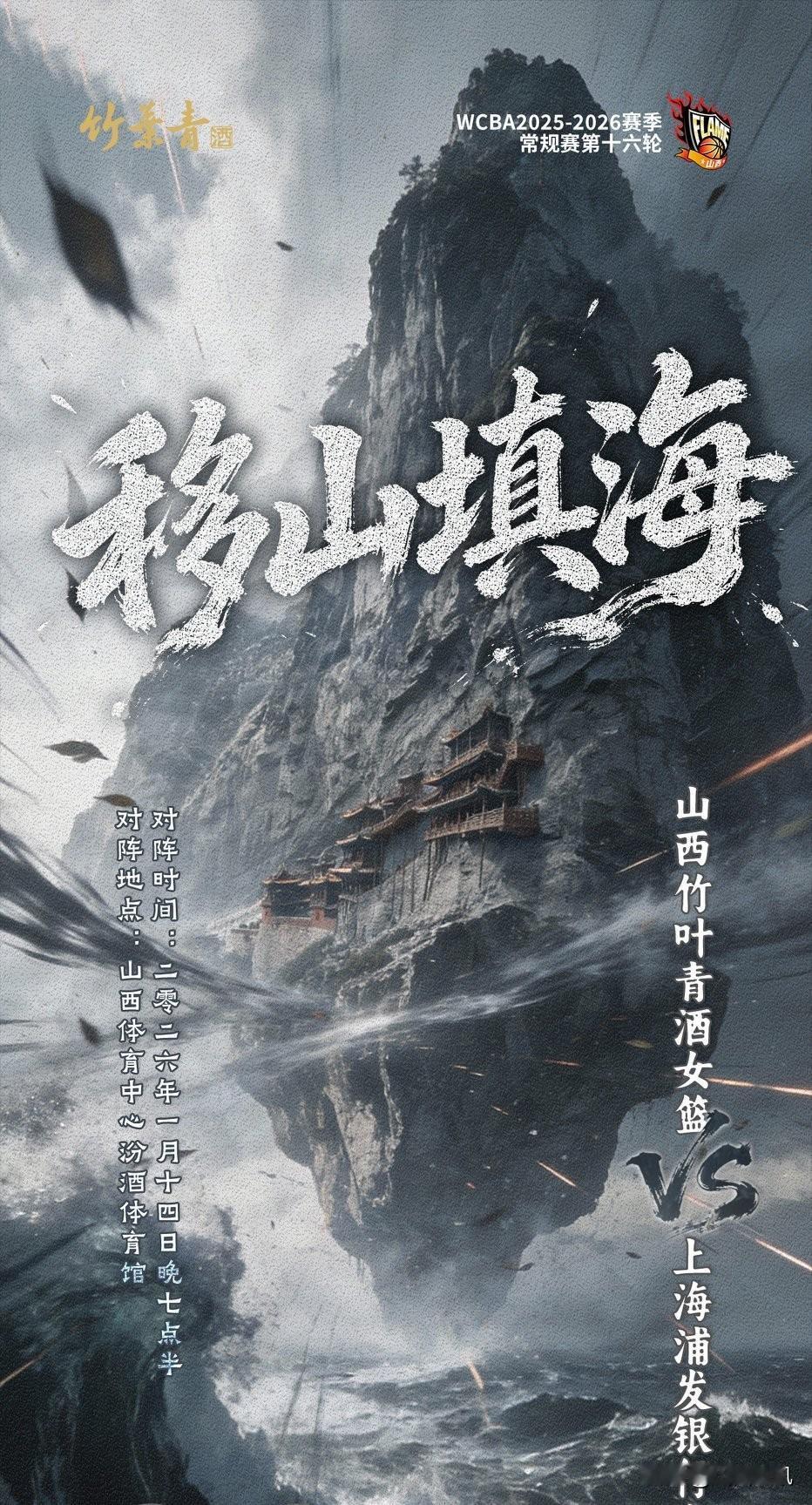 “移山填海”就在今晚！山西竹叶青酒女篮迎战上海女篮发出海报:移山填海！WCBA联