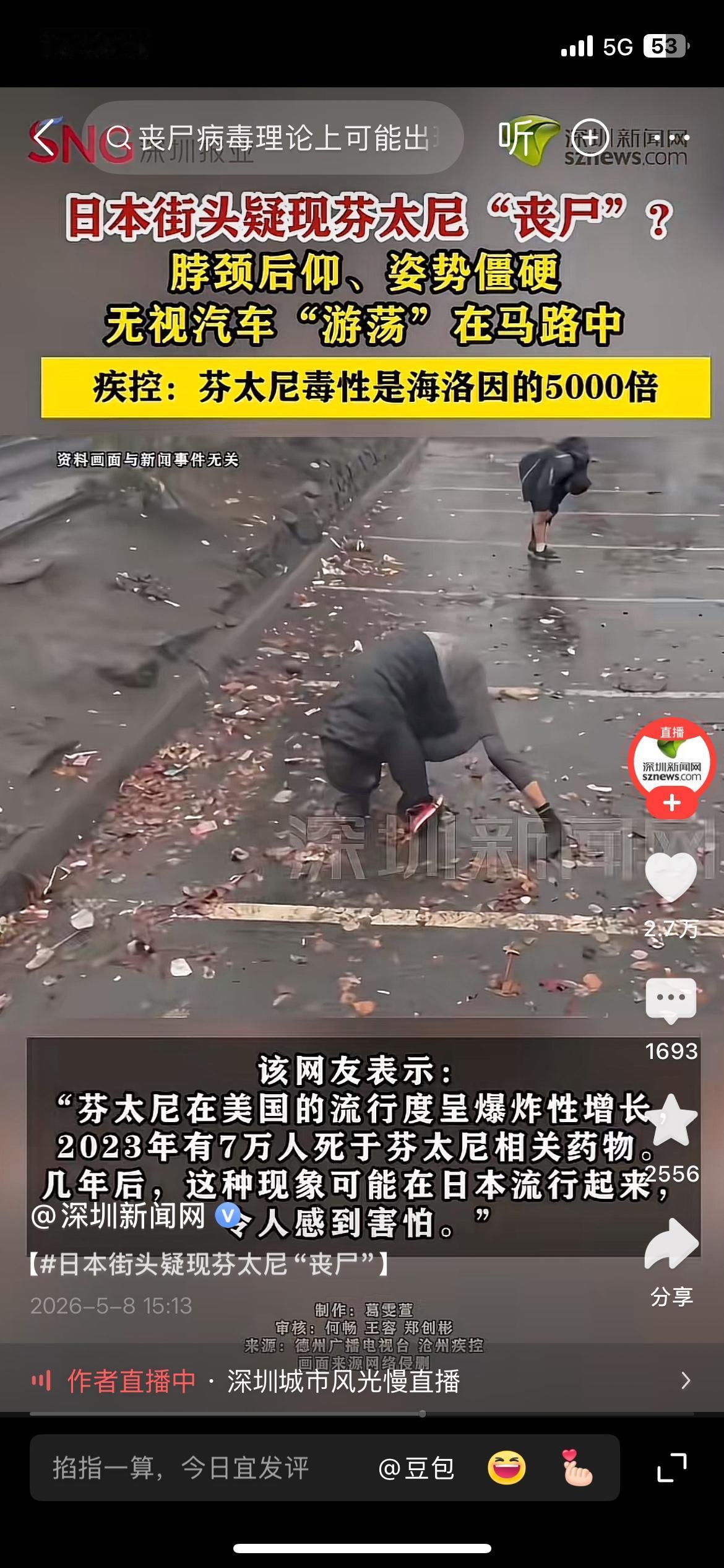 高度警惕！毒性超海洛因5000倍，新型毒品危害触目惊心
网传日本街头出现疑似吸食