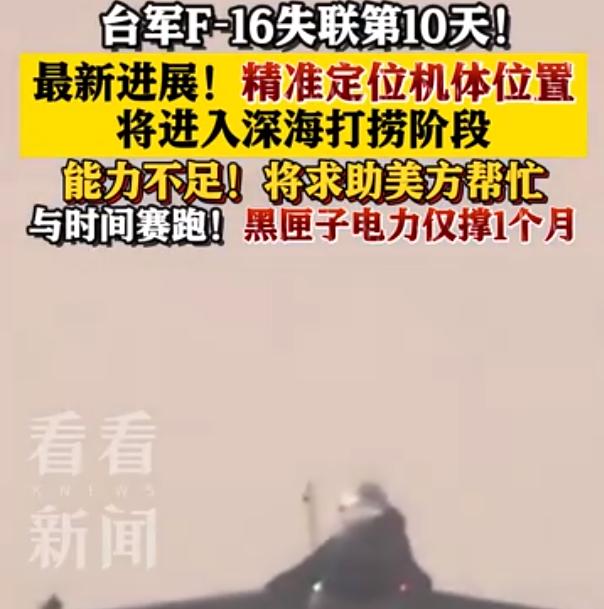 就在刚刚

中国台湾空军司令部的一则通报，让持续发酵半个多月的 F-16V 坠海