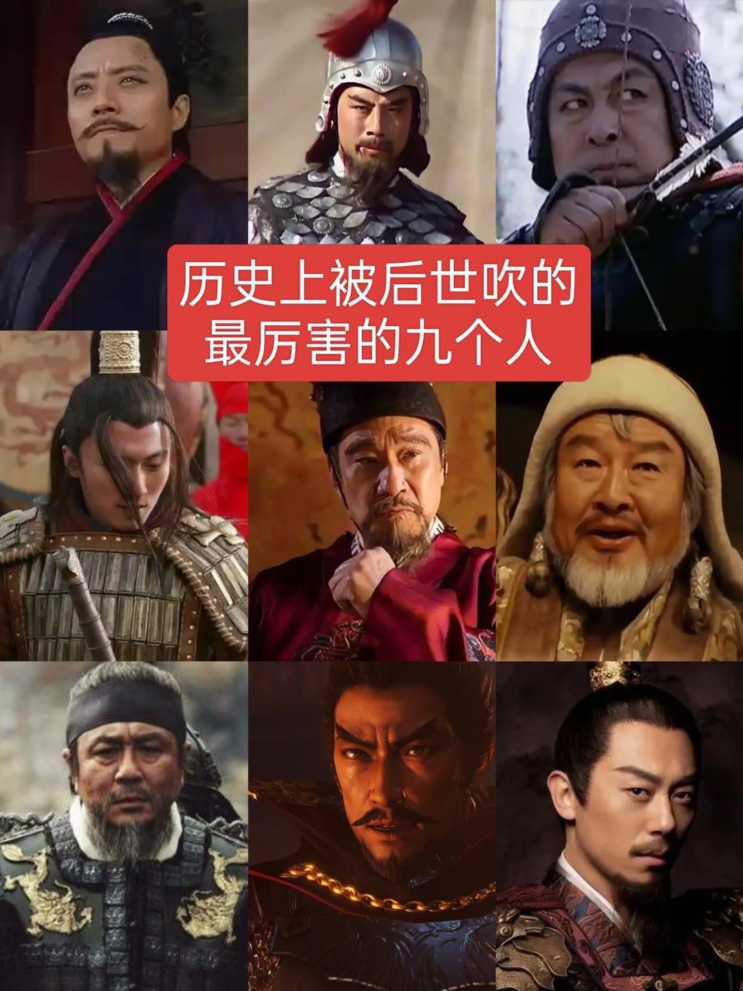 历史上被后世吹捧最厉害的九个人