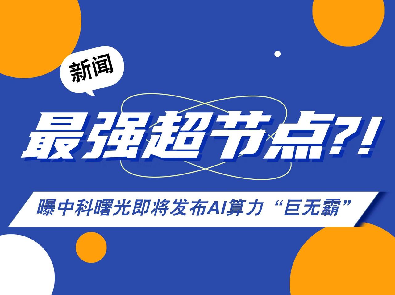 业内突传猛料：2025世界互联网大会上，中科曙光即将发布超节点新品！
根据业内分