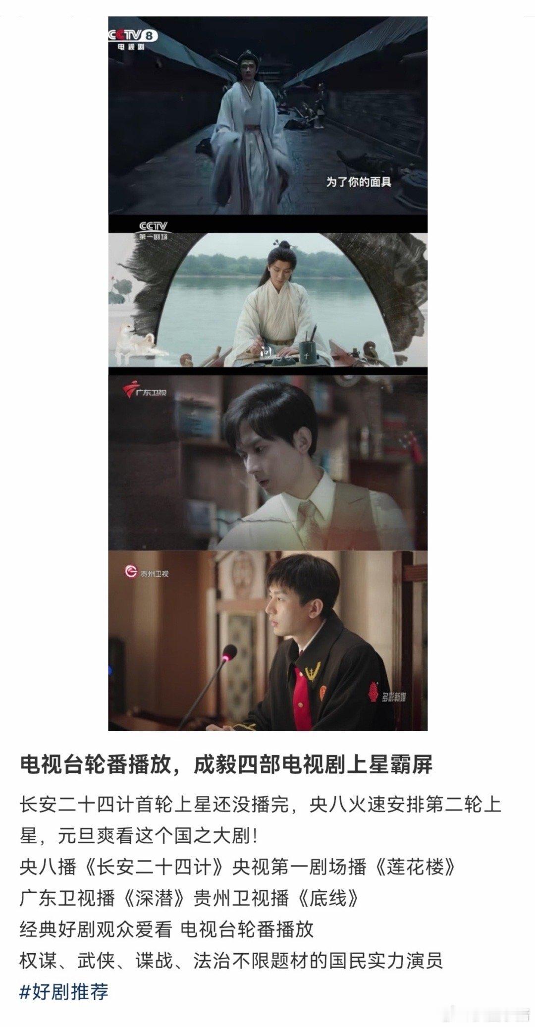经典好剧观众爱看电视台轮番播放，成毅四部电视剧上星霸屏：央八《长安二十四计》央视