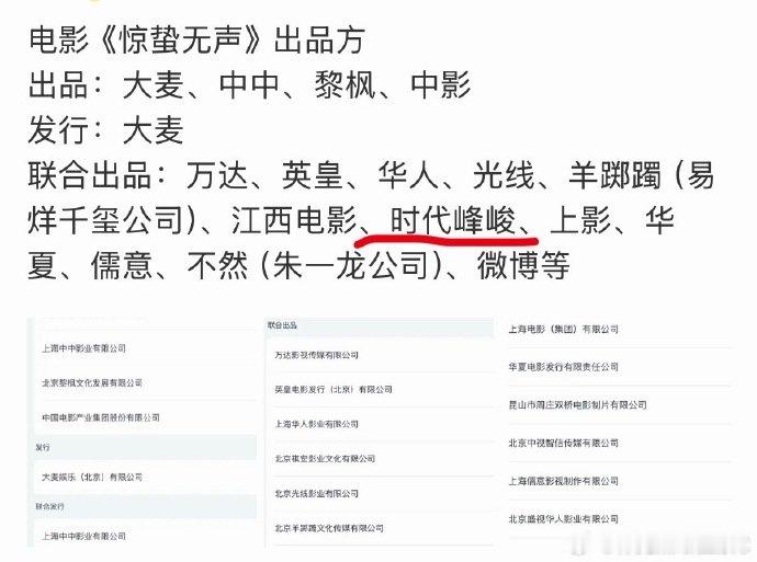 电影惊蛰无声出品方时代峰峻惊蛰无声出品方 电影惊蛰无声出品方，春节见 