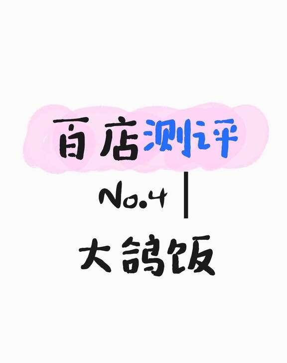 【百店测评No.4 |大鸽饭】
自费到店，无商家置换，全部实拍原图
	
💰人均