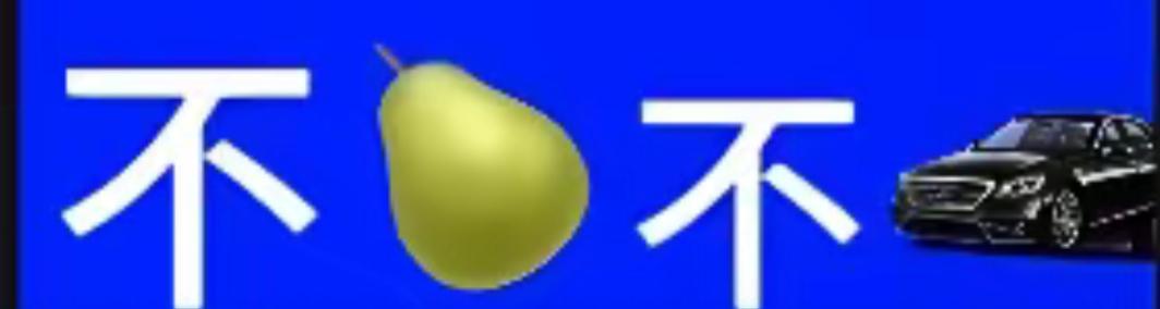 这车不梨不车的，啥意思？永远不离开你。这个组合很有意义，词语非常好，等待你的答案