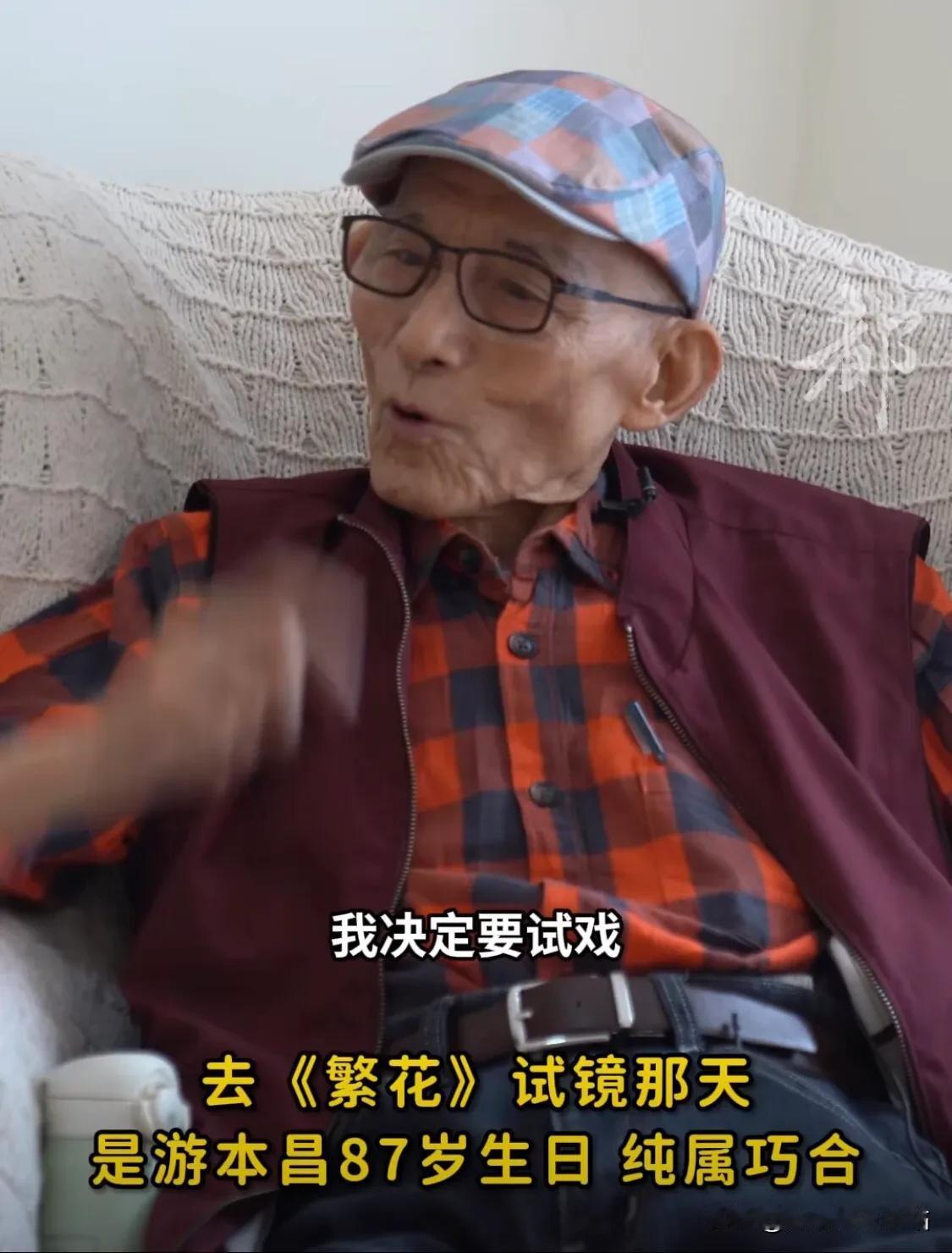 游本昌：“《繁花》我是自费去试戏的！”

原本选角导演给老爷子发了两页纸的台词，